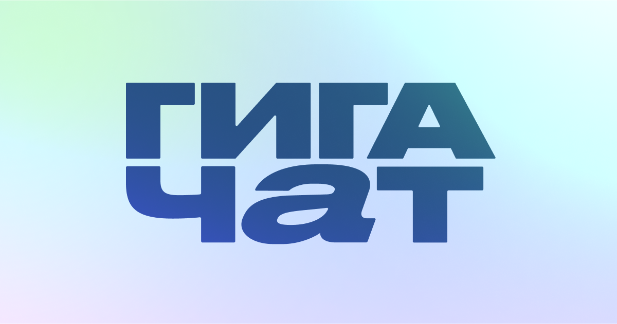 GigaChat — генеративный ИИ Сбера