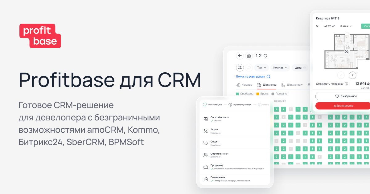 Profitbase для CRM